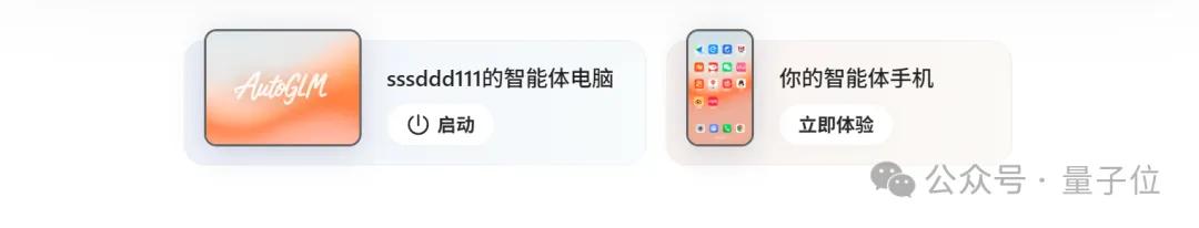 厲害了，智譜造了全球首個(gè)手機(jī)通用Agent！人人免費(fèi)，APP甚至直接操控云電腦