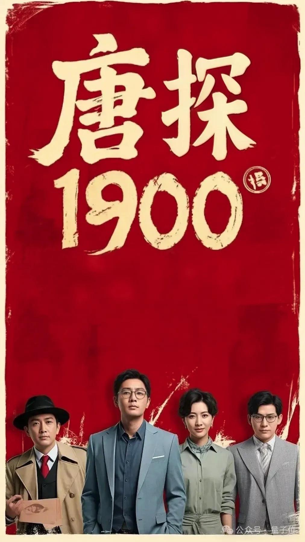 今年賀歲檔電影AI起來(lái)了！《唐探1900》還沒(méi)上線(xiàn)，AI大模型讓它先火了一把