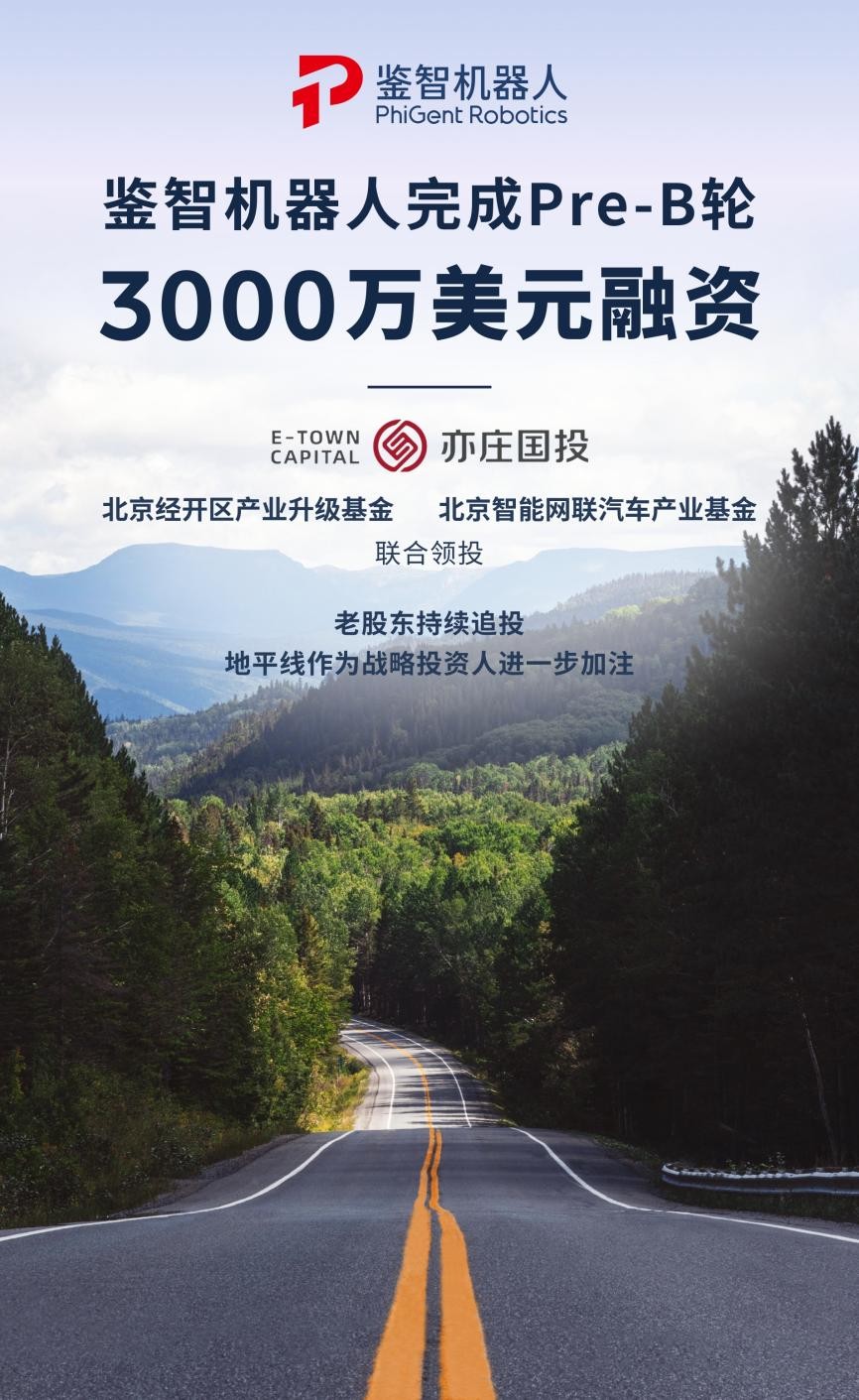 鑒智機器人完成3000萬美元Pre-B輪融資，以技術(shù)引領(lǐng)智駕規(guī)模量產(chǎn)