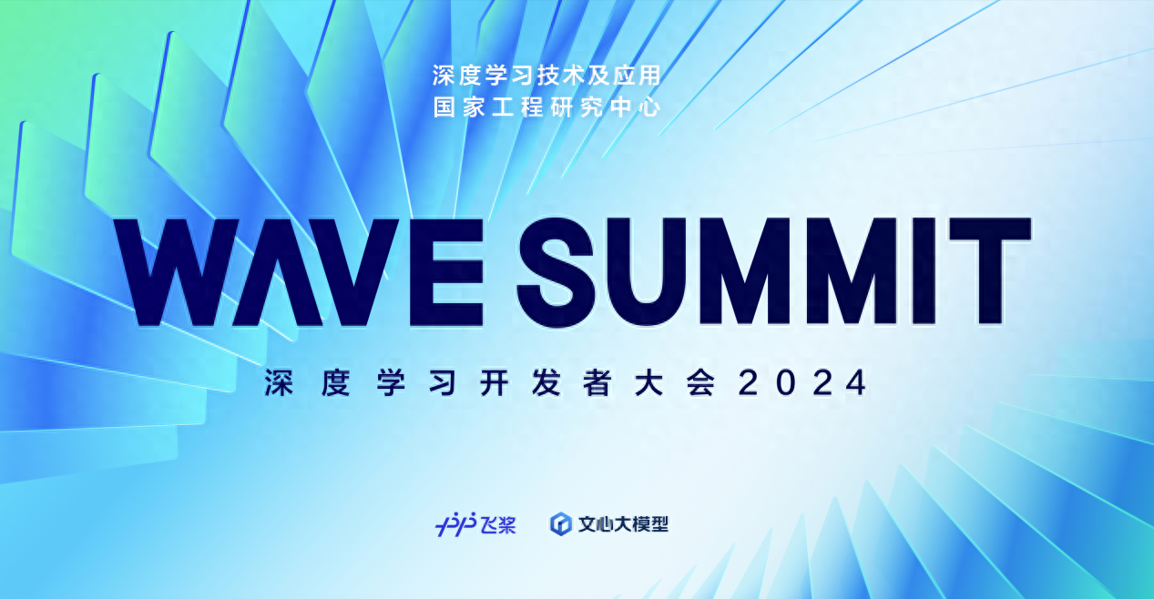 1300萬開發(fā)者都在關注的大會！WAVE SUMMIT 2024即將來襲