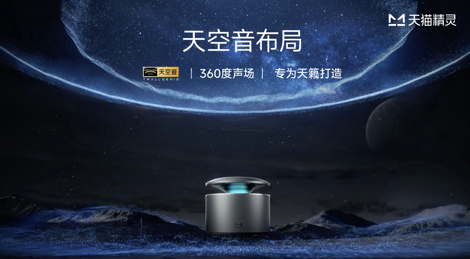 天貓精靈攜全球品牌代言人周深發(fā)布 X6智能音箱