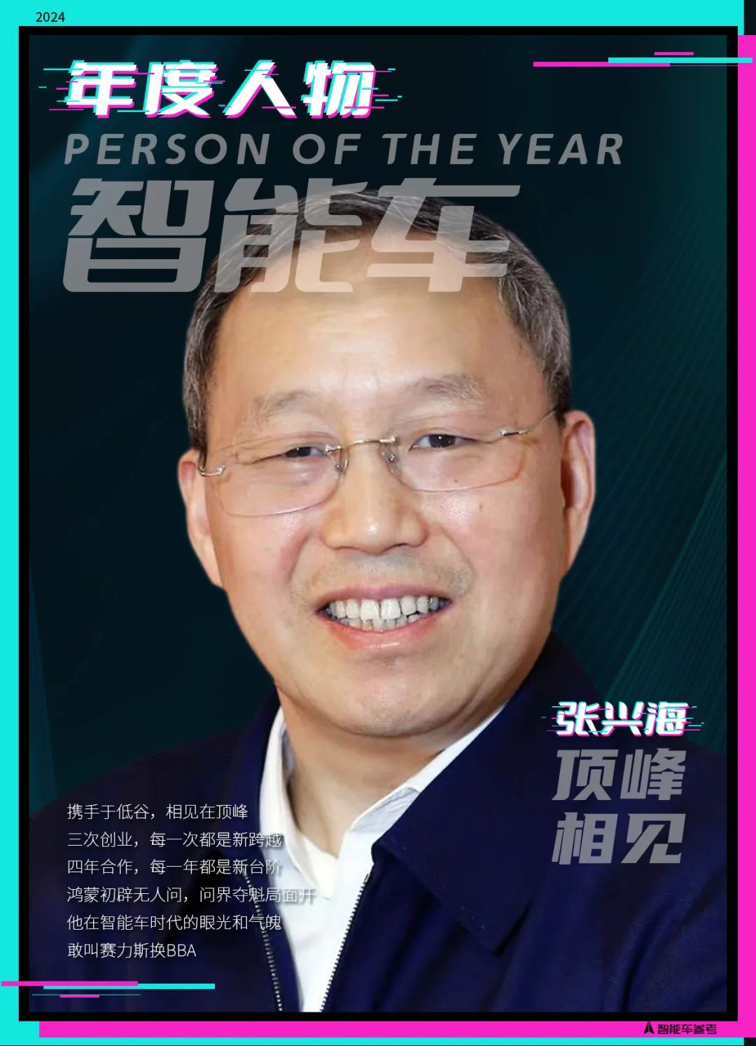 2024年度智能車十大人物