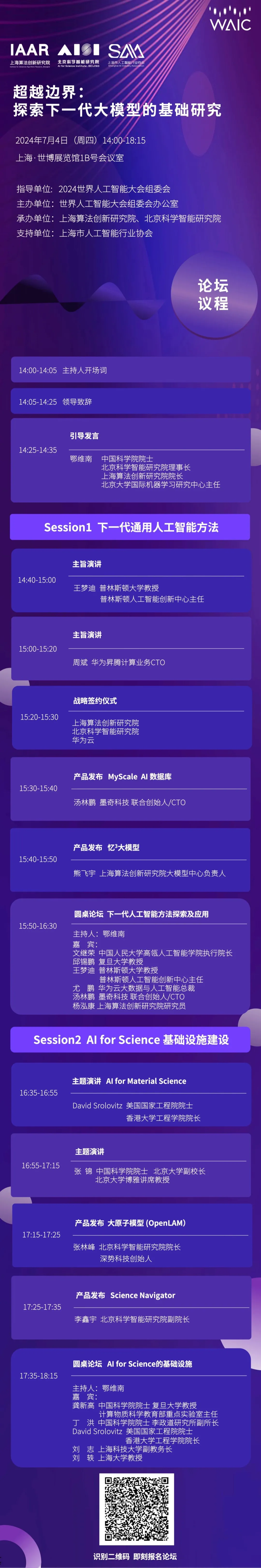 世界人工智能大會(huì)｜超越邊界，探索下一代大模型的基礎(chǔ)研究論壇