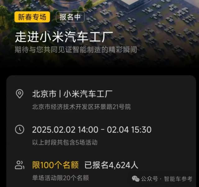 46人搶1個(gè)名額，小米汽車工廠過年也能參觀，預(yù)約爆滿如“春運(yùn)”