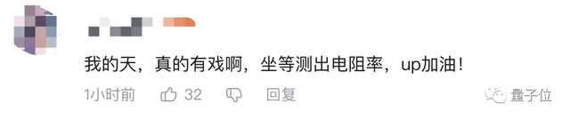 華科初步復(fù)現(xiàn)韓國(guó)室溫超導(dǎo)材料！已證明抗磁性，網(wǎng)友齊刷見(jiàn)證歷史