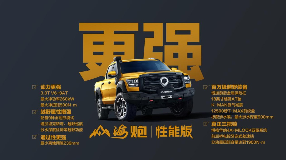 售價(jià)27.98萬(wàn)元，大型高性能皮卡山海炮性能版廣州車(chē)展正式上市