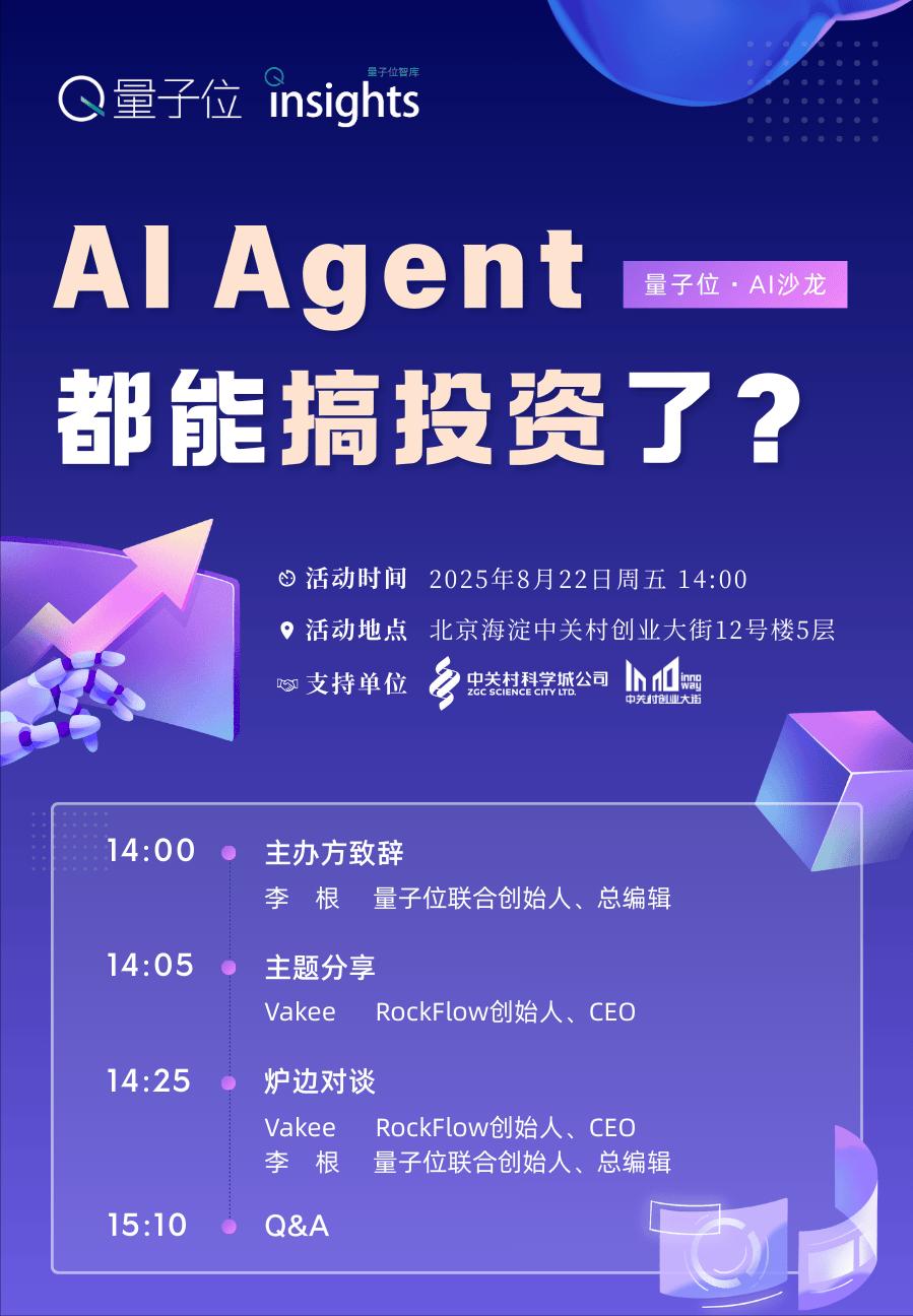 AI Agent，搞投資?｜量子位AI沙龍