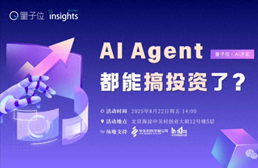 AI Agent，搞投資?｜量子位AI沙龍