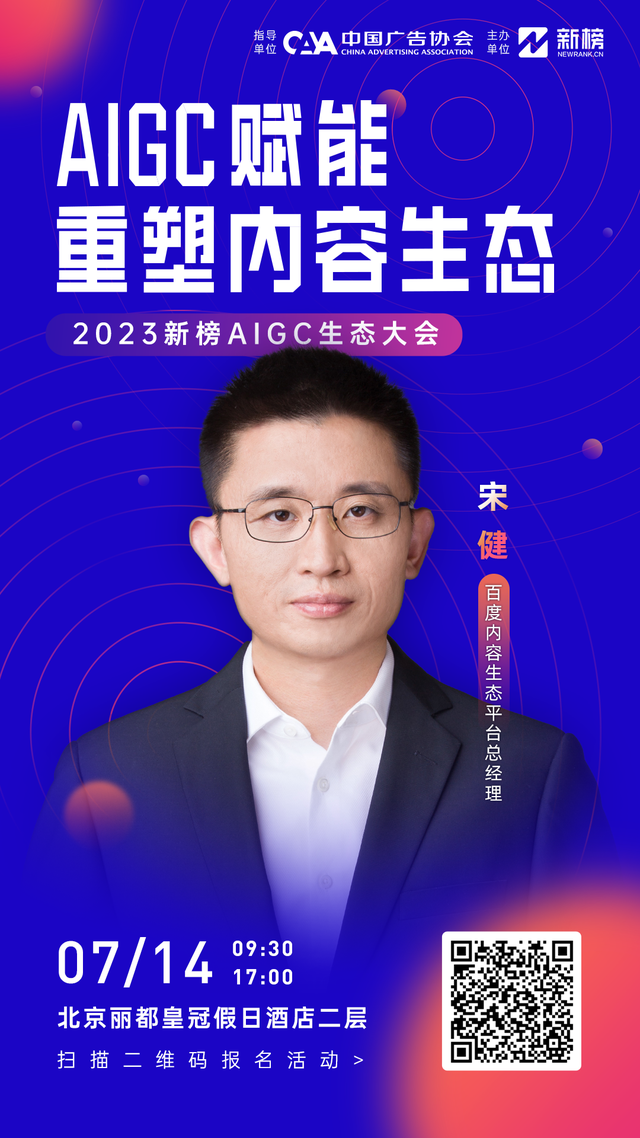 倒計時3天！2023新榜AIGC生態(tài)大會看點劇透