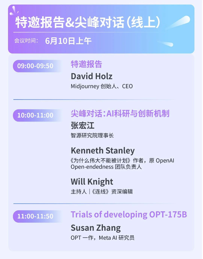 群星璀璨！2023智源大會(huì)6月9日正式啟航