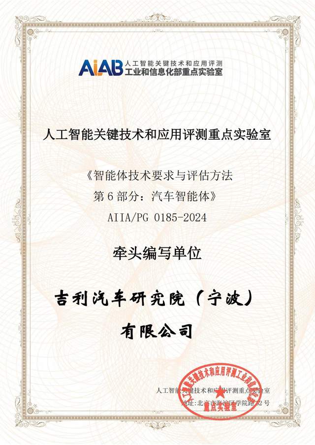賦能汽車研發(fā)，吉利汽車AI智能體獲行業(yè)最高4+級證書