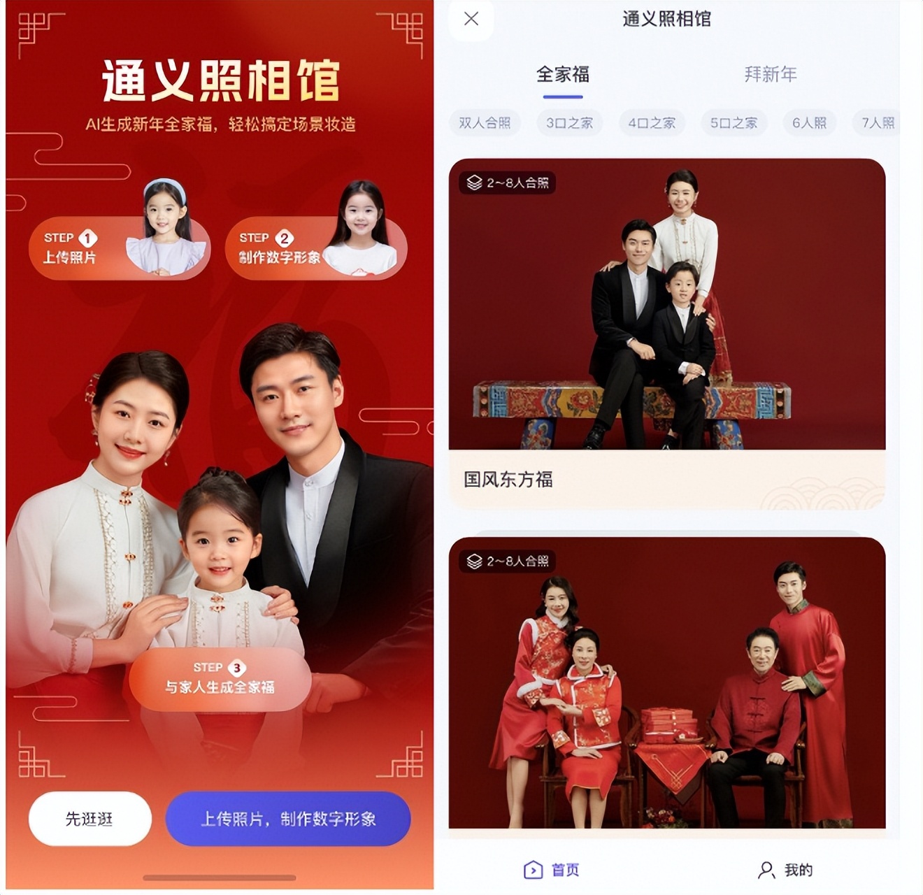通義千問上線春節(jié)新應(yīng)用，AI幫你免費(fèi)拍全家福