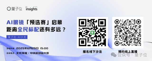AI眼鏡主題沙龍報(bào)名，一起碰撞產(chǎn)業(yè)一線共識(shí)｜量子位AI沙龍