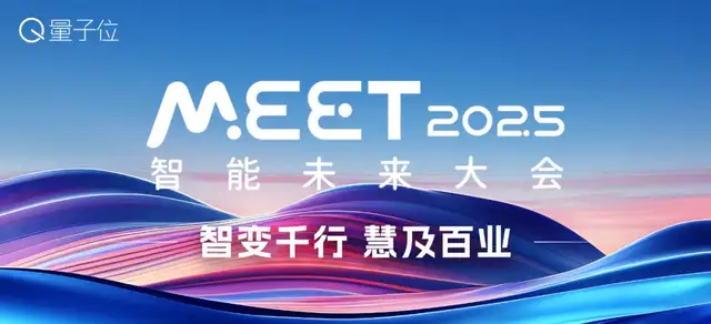 量子位「MEET 2025智能未來大會」啟動！年度評選征集ing