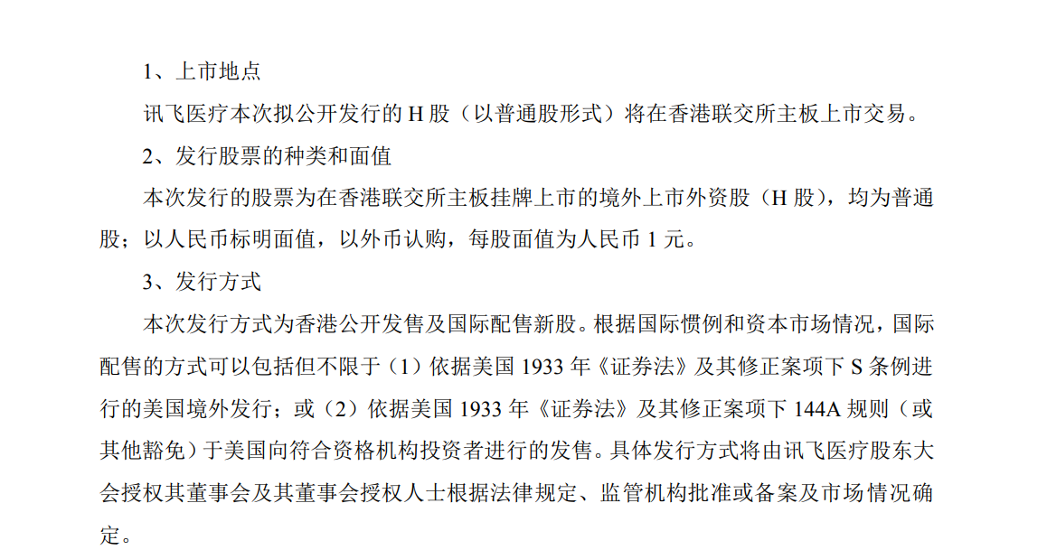 科大訊飛擬分拆訊飛醫(yī)療赴港上市，分拆后控制權(quán)不變