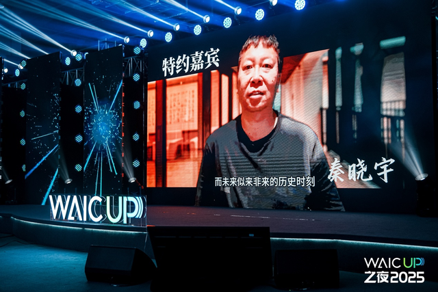 WAIC UP!之夜：一場關(guān)于AI與人類未來的星空思辨