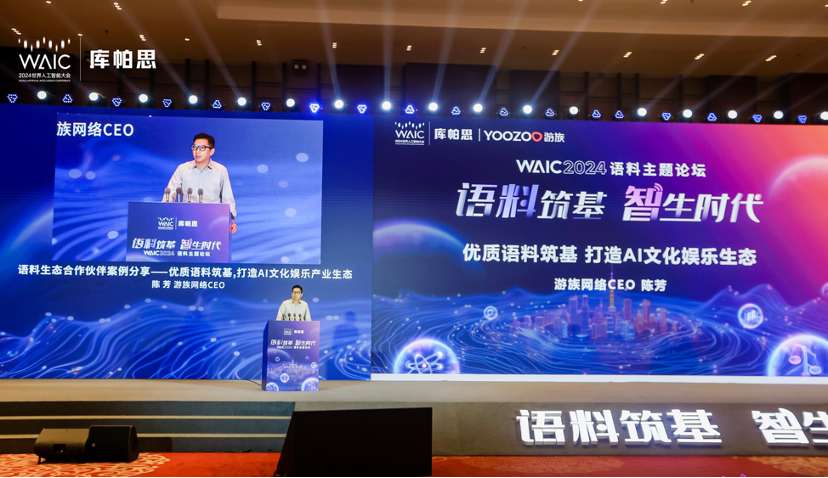游族網(wǎng)絡(luò)CEO陳芳出席WAIC 2024語(yǔ)料論壇發(fā)表演講