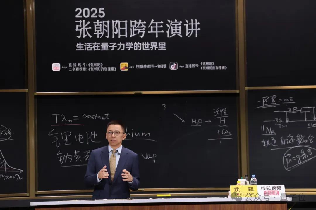 3小時輸出27個知識點(diǎn)！張朝陽跨年演講硬核解析生活中的量子力學(xué)