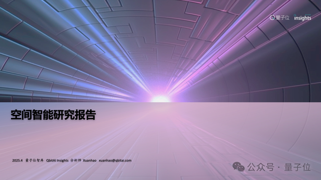 首份空間智能研究報(bào)告來了！一文全面獲得空間智能認(rèn)知、要素、玩家圖譜