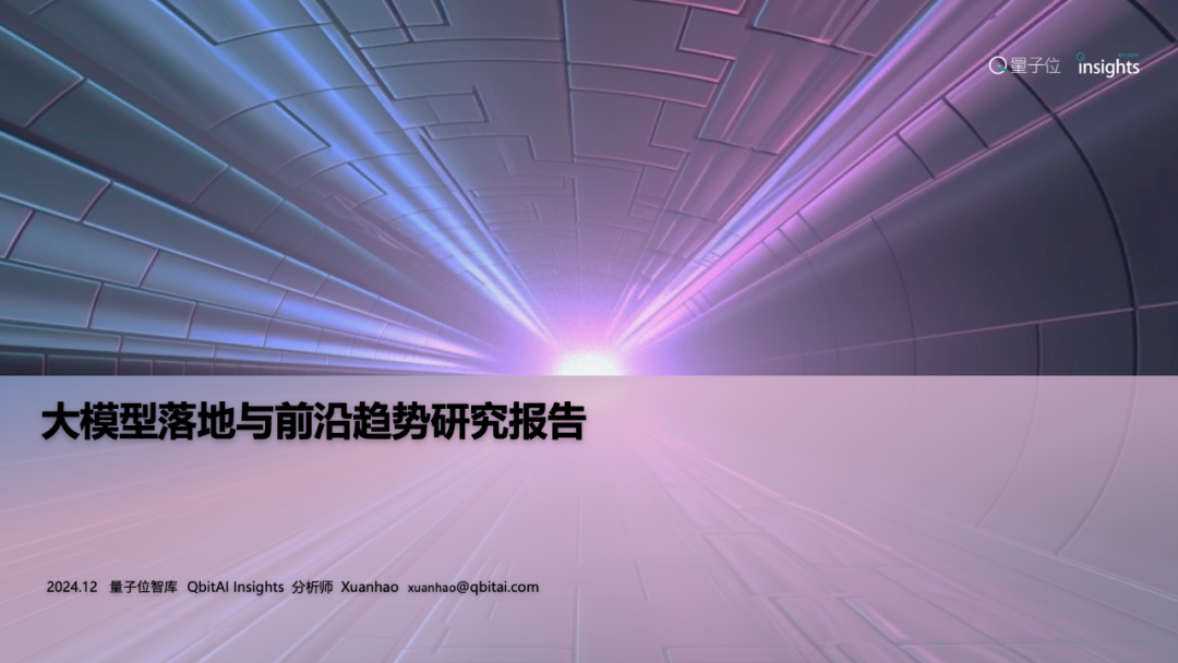 大模型落地與前沿趨勢研究報告 | 量子位智庫