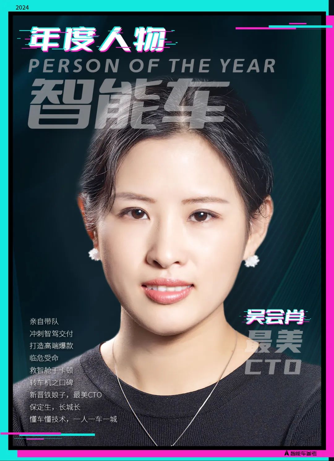 2024年度智能車十大人物