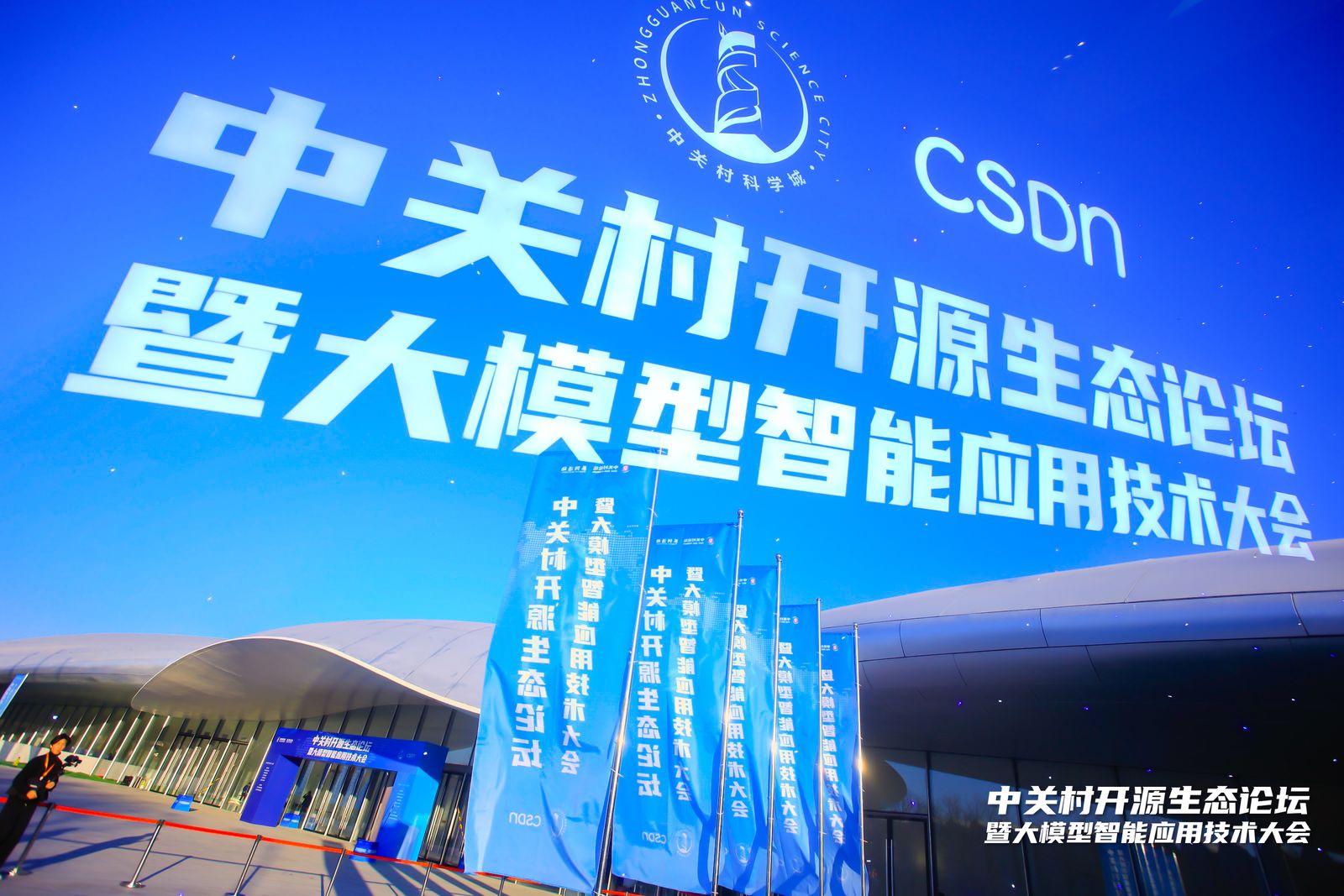 2024中關(guān)村論壇系列活動——中關(guān)村開源生態(tài)論壇暨大模型智能應用技術(shù)大會圓滿舉辦