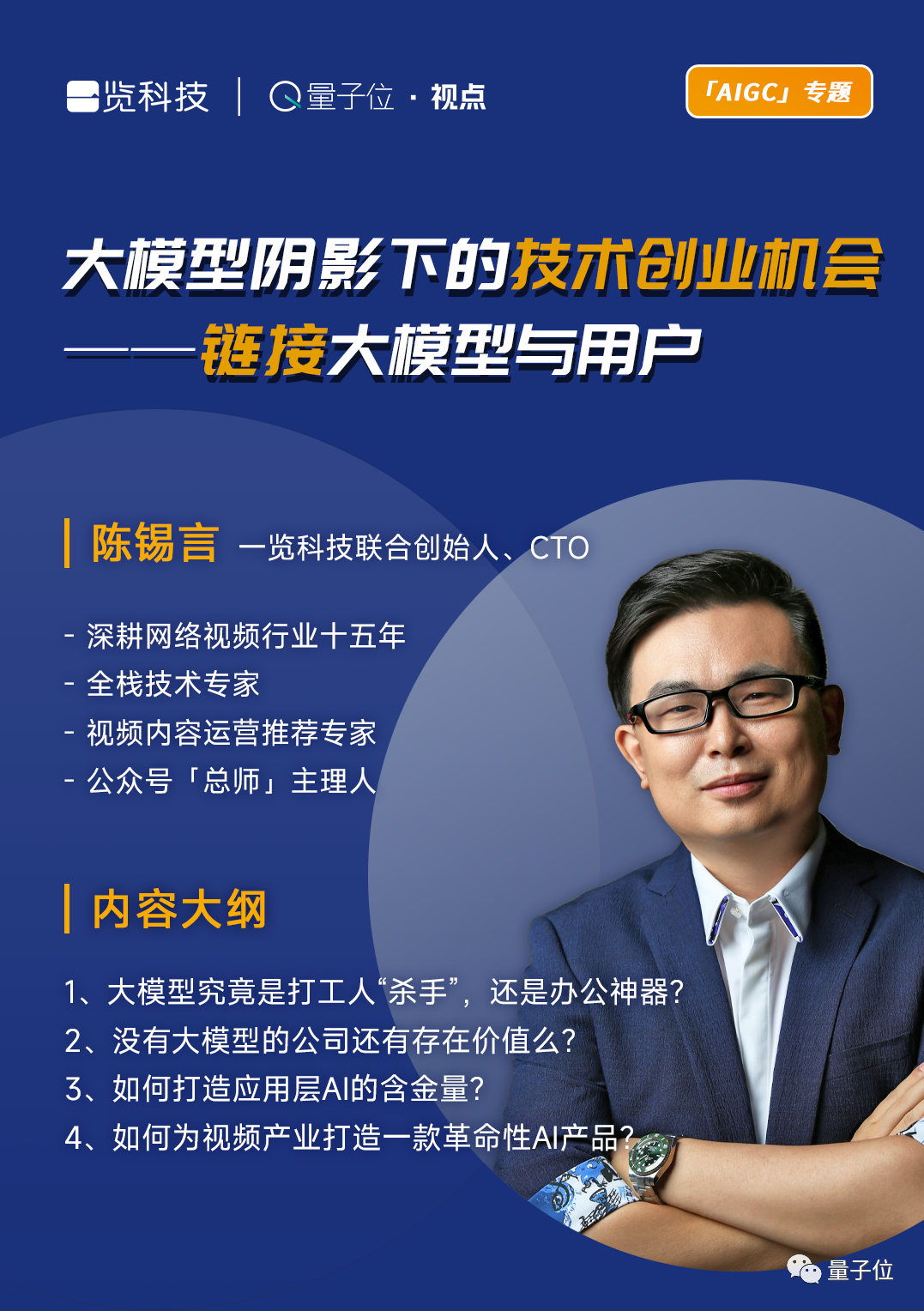 一覽科技CTO陳錫言：大模型陰影下的技術(shù)創(chuàng)業(yè)機(jī)會——鏈接大模型與用戶｜量子位·視點(diǎn)分享回顧