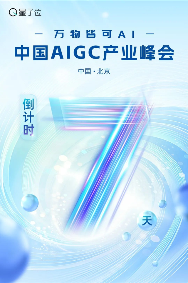 倒計時1周！20余位行業(yè)大佬共話AI，中國AIGC產(chǎn)業(yè)峰會最全攻略在此