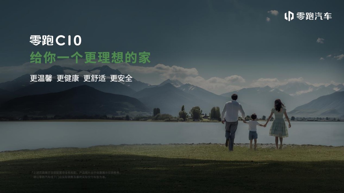 零跑C10——給年輕家庭一個(gè)更理想的家
