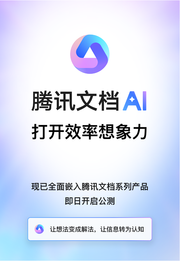 騰訊文檔智能助手開啟公測(cè)，支持全品類內(nèi)容生成、數(shù)據(jù)處理、版式美化等高效創(chuàng)作