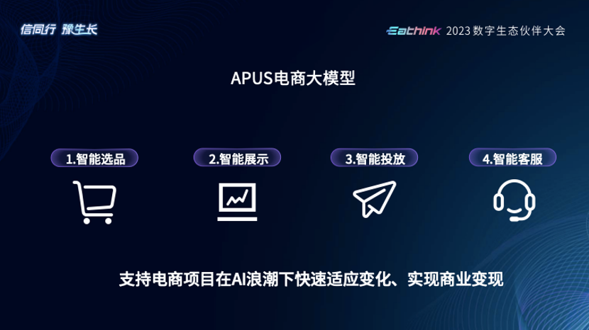APUS大模型：AI產(chǎn)業(yè)鏈布局推動(dòng)數(shù)字化創(chuàng)新