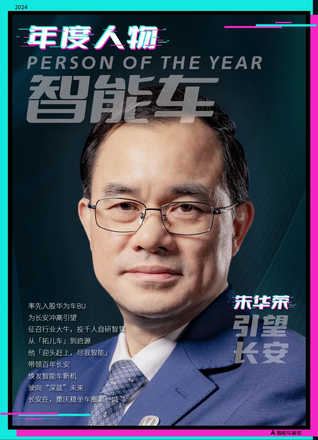 2024年度智能車十大人物