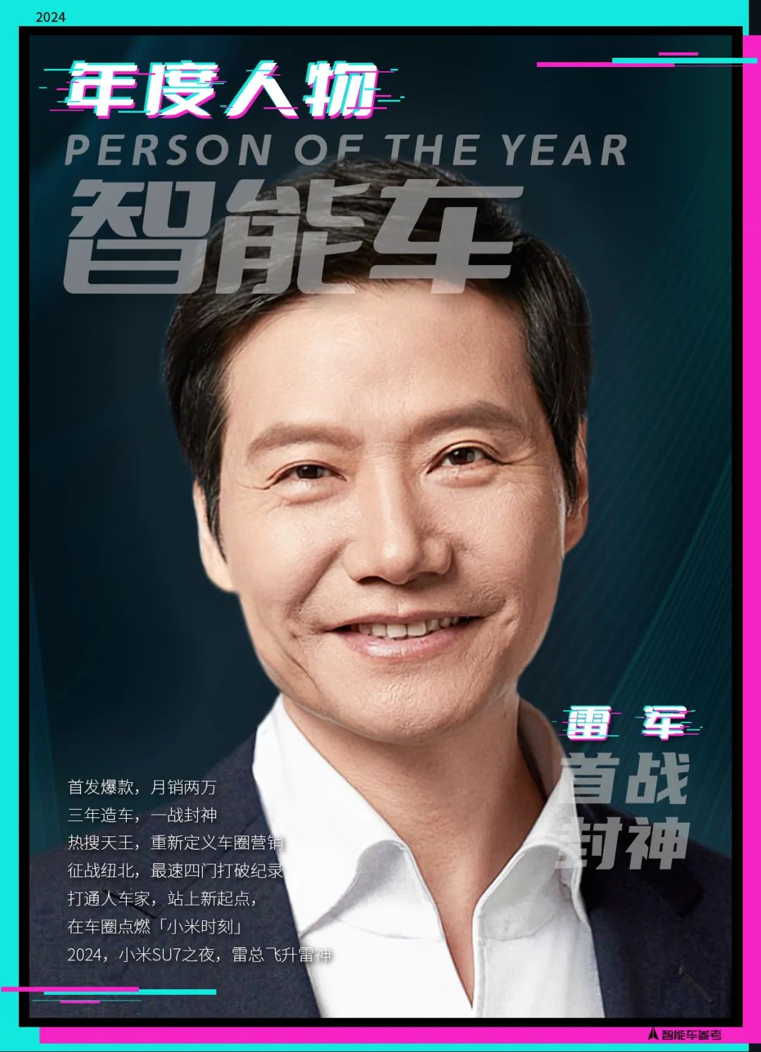 2024年度智能車十大人物