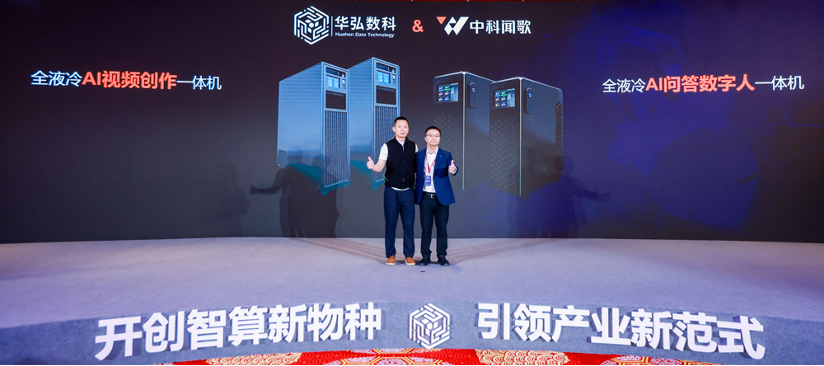 聚焦“液冷黑科技+場(chǎng)景化算力”，華弘數(shù)科定義AI前置智算中心未來(lái)形態(tài)