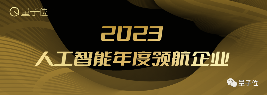 量子位MEET2024智能未來大會已啟動！年度評選&趨勢報告征集ing