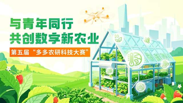 四強團隊晉級！第五屆“多多農(nóng)研科技大賽”攻堅植物工廠商業(yè)化