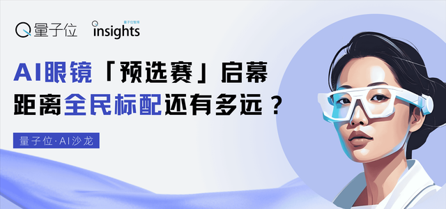 AI眼鏡主題沙龍報(bào)名，一起碰撞產(chǎn)業(yè)一線共識(shí)｜量子位AI沙龍
