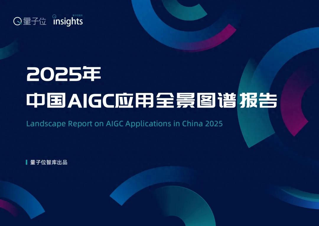《2025中國AIGC應用全景圖譜報告》發(fā)布：首輪產(chǎn)品格局已經(jīng)落定，新一輪變革蓄勢待發(fā)