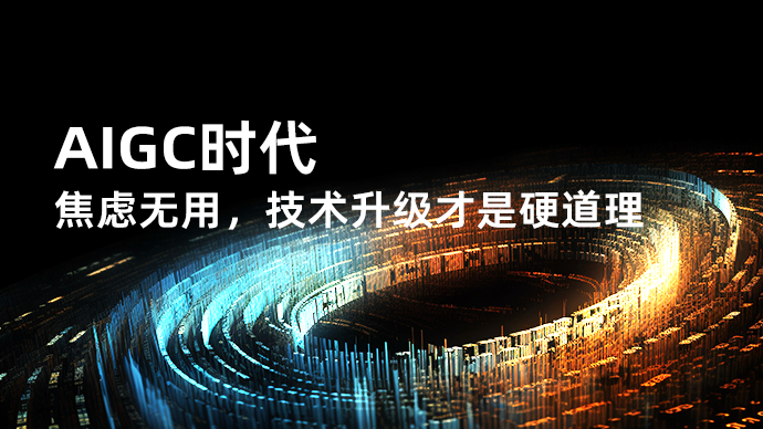 AIGC時(shí)代：焦慮無用，技術(shù)升級(jí)才是硬道理