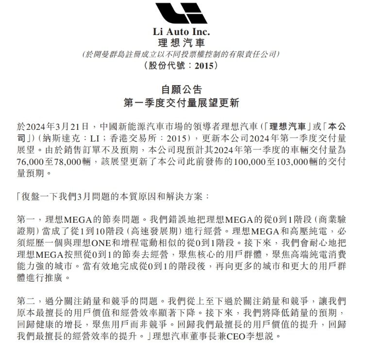 李想發(fā)全員信認錯，銷量不及預期，股價跌超7%