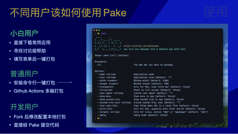 掘力計(jì)劃第 20 期: Pake —— 利用 Rust 輕松構(gòu)建跨端輕量級應(yīng)用