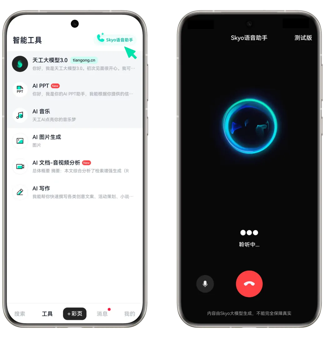 「天工大模型4.0」o1版和4o版正式上線天工APP和網(wǎng)頁 免費使用