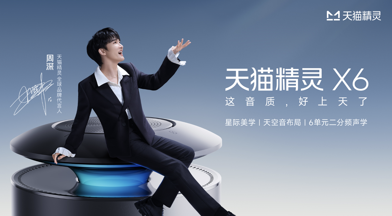 天貓精靈攜全球品牌代言人周深發(fā)布 X6智能音箱
