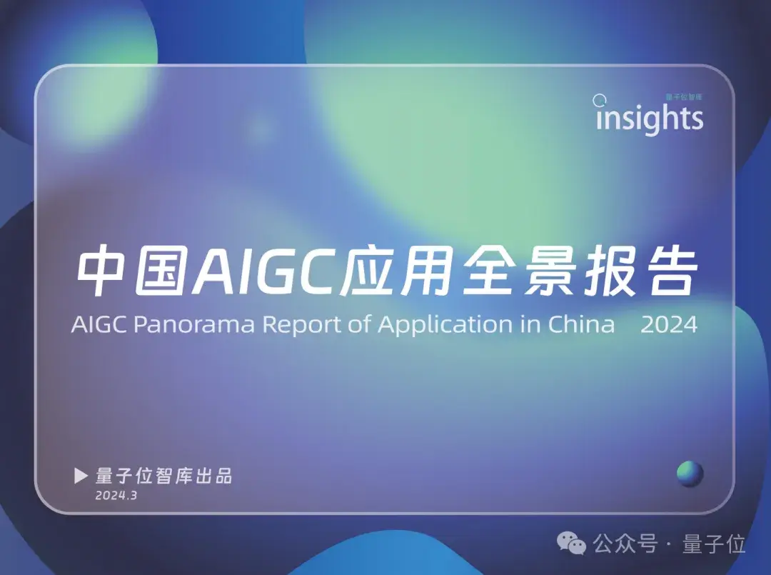 中國AIGC最值得關注企業(yè)&產品榜單揭曉！首份應用全景圖譜發(fā)布
