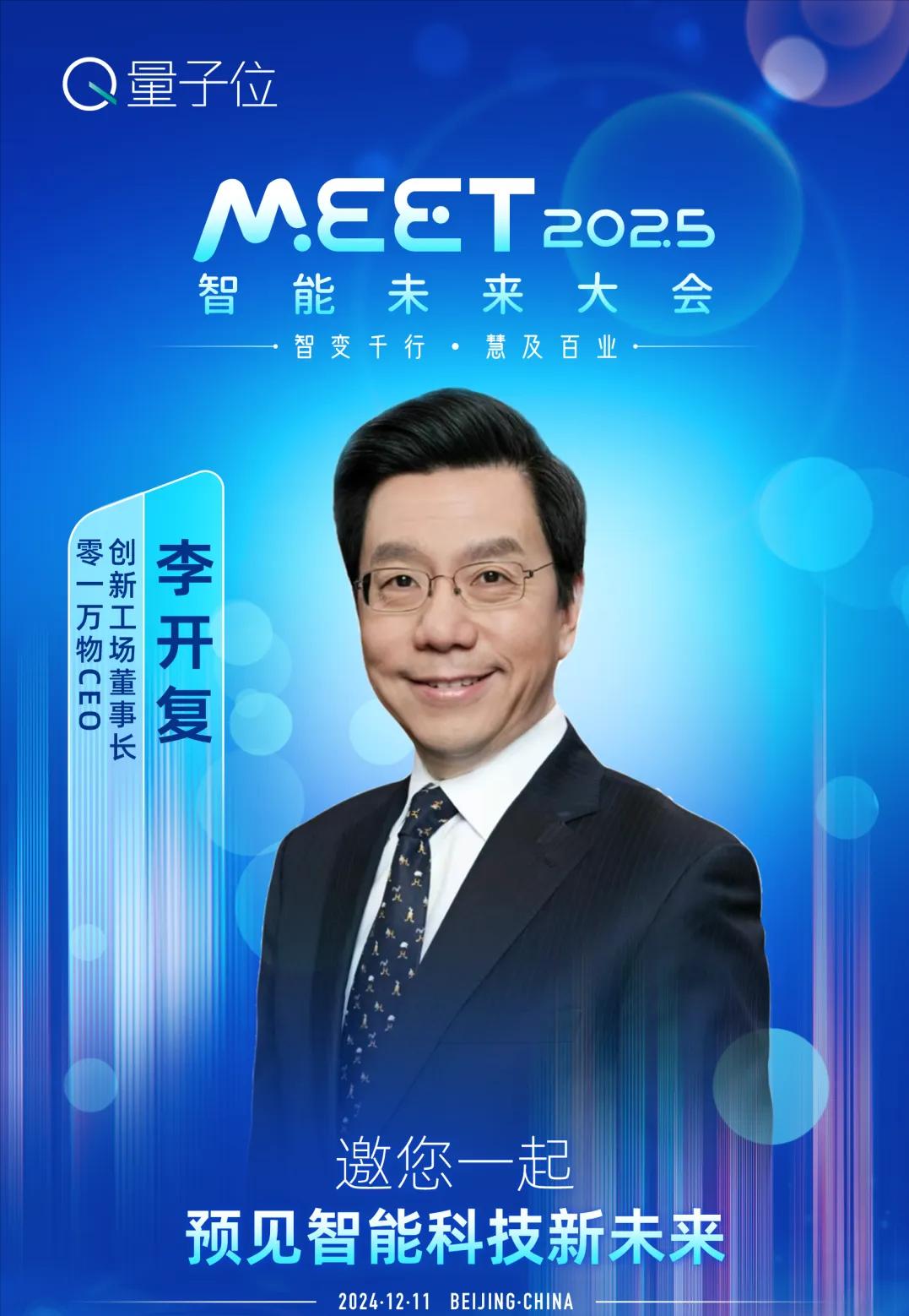 MEET2025大會(huì)最全劇透:李開復(fù)周志華徐立領(lǐng)銜二十余位頂流大咖