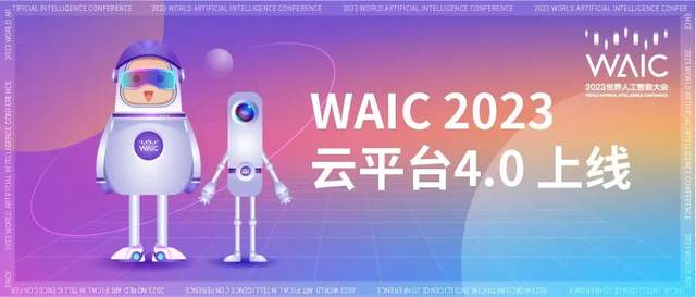 WAIC云平臺4.0上線｜煥新升級，千人千面，快來搶“鮮”體驗(yàn)?zāi)愕膫€性云會展！
