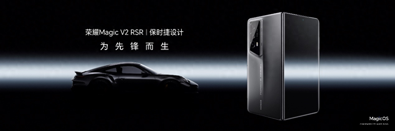 全球首款保時捷設(shè)計折疊屏手機:榮耀MagicV2 RSR 保時捷設(shè)計