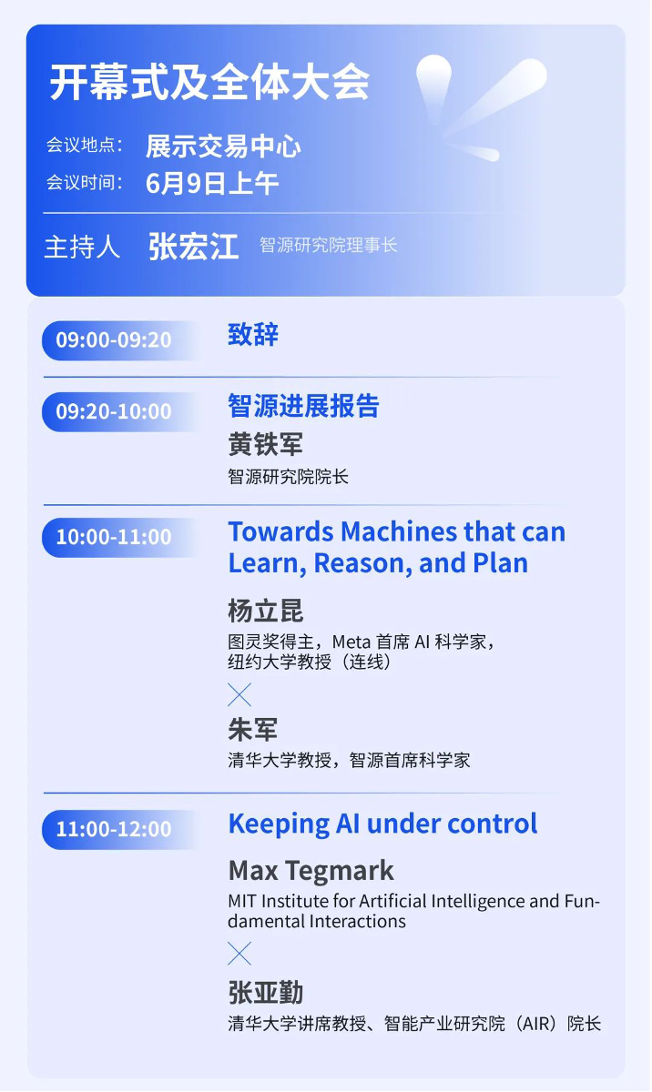 群星璀璨！2023智源大會(huì)6月9日正式啟航