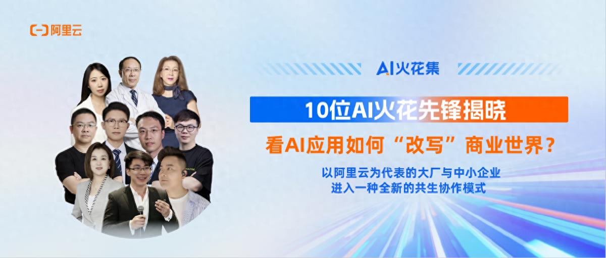 AI火花集｜10位AI火花先鋒揭曉，看AI應(yīng)用如何“改寫”商業(yè)世界？