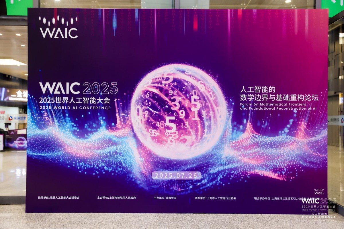 當(dāng) AI 與數(shù)學(xué)在上海相遇:2025 WAIC背后的智慧革命